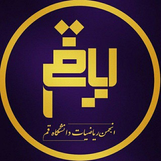 Logo of the Telegram channel انجمن علمی ریاضی دانشگاه قم