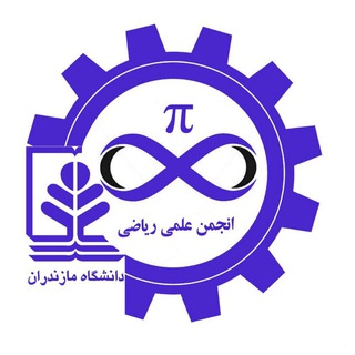 Logo of the Telegram channel انجمن علمی ریاضی دانشگاه مازندران