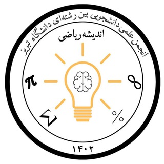 Логотип телеграм канала انجمن علمی دانشجویی بین رشته ای اندیشه ریاضی دانشگاه تبریز