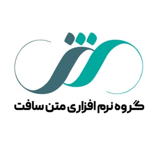 Logo of the Telegram channel گروه نرم‌افزاری متن سافت