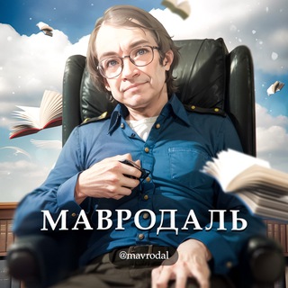 Logo of the Telegram channel Мавродаль