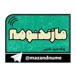 Logo of the Telegram channel کانال خبری مازندنومه