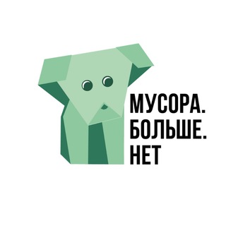 Logo of the Telegram channel Мусора.Больше.Нет