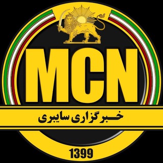 Logo of the Telegram channel MCN | خبرگزاری سایبری