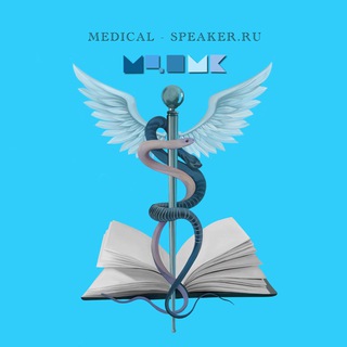 Logo of the Telegram channel MEDICAL SPEAKER | АККРЕДИТАЦИЯ | НМО | КУРСЫ