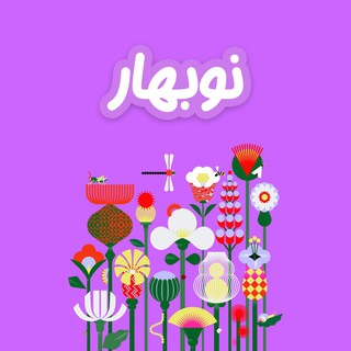 Logo of the Telegram channel Mcs Nowbahar🌸