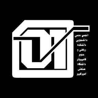 Logo of the Telegram channel انجمن علمی دانشکده ریاضی و علوم کامپیوتر