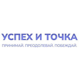 Logo of the Telegram channel УСПЕХ И ТОЧКА | Павел Пай