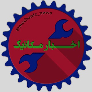 Logo of the Telegram channel اخبار مکانیک تبریز