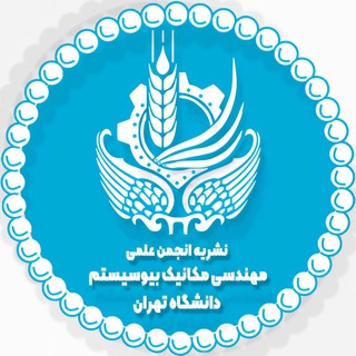 Logo of the Telegram channel نشریه انجمن علمی مهندسی مکانیک بیوسیستم پردیس ابوریحان دانشگاه تهران