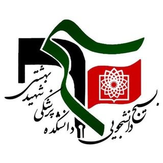 Logo of the Telegram channel بسیج دانشجویی دانشکده پزشکی شهید بهشتی