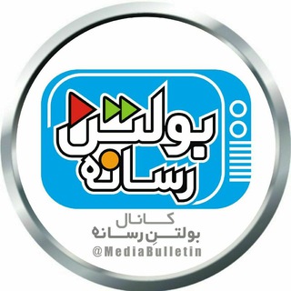 Logo of the Telegram channel کانال بولتنِ رسانه