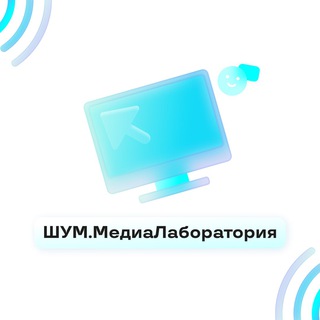 Логотип телеграм бота ШУМ.МедиаЛаборатория