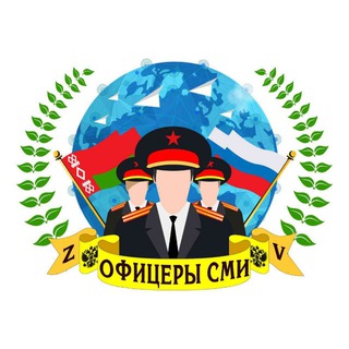 Logo of the Telegram channel Офицеры СМИ