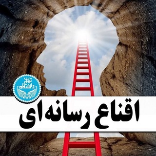 Logo of the Telegram channel اقناع رسانه ای