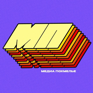 Logo of the Telegram channel МЕДИА ПОХМЕЛЬЕ