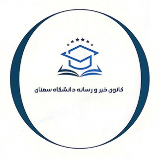 Logo of the Telegram channel کانون خبر و رسانه دانشگاه سمنان