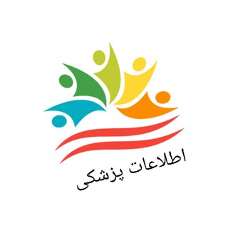 Logo of the Telegram channel اطلاعات پزشکی