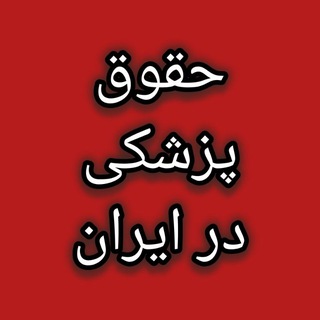 Logo of the Telegram channel حقوق پزشکی در ایران