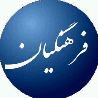 Logo of the Telegram channel فرهنگیان ➕