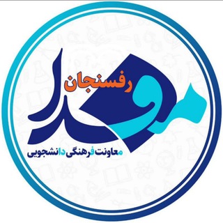 Logo of the Telegram channel پایگاه خبری مفدا رفسنجان