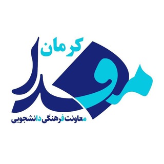 Logo of the Telegram channel مفدا کرمان