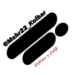 Logo of the Telegram channel کانال کولبران و سوختبران | Kolbars & Sokhtbars Channel