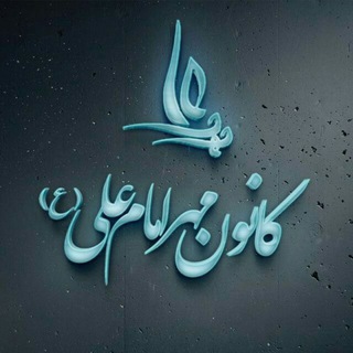 Logo of the Telegram channel کانون خیریه مهر امام علی(ع) دانشگاه صنعتی شاهرود