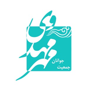 Logo of the Telegram bot جمعیت جوانان مهر مهدوی