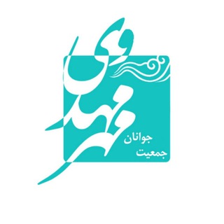 Logo of the Telegram group جمعیت جوانان مهر مهدوی