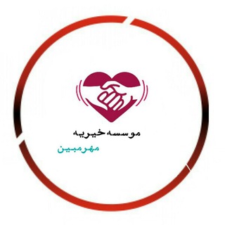 Logo of the Telegram channel موسسه خیریه مهرمبین