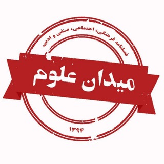 Logo of the Telegram channel «.: میدان علوم :.»