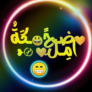 Логотип телеграм канала ❥ 💛ضـحً😃ـكَةُ آمِـل💛َ 〄❥