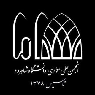 Logo of the Telegram channel انجمن علمی دانشجویی معماری