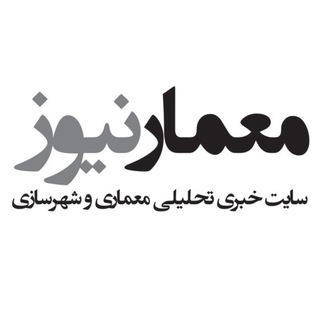 Logo of the Telegram channel Memar News - معمارنیوز