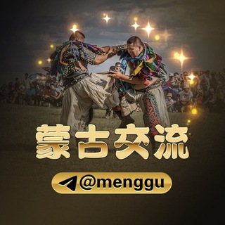 Logo of the Telegram group 蒙古共和国@menggu