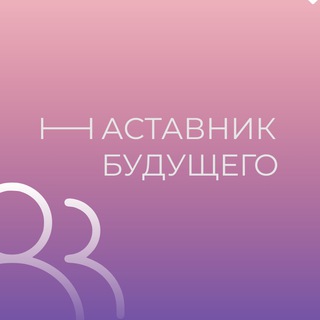 Logo of the Telegram channel Проект «Наставник будущего»