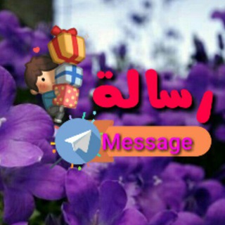 Logo of the Telegram channel رسالة💌 Message