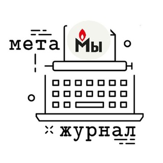 Логотип телеграм канала Метажурнал