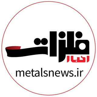 Logo of the Telegram channel ماهنامه اخبار فلزات