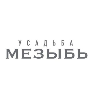 Logo of the Telegram channel Усадьба МЕЗЫБЬ