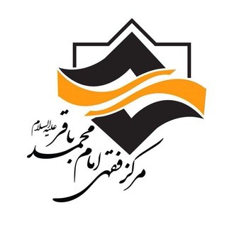 Logo of the Telegram channel مرکز فقهی امام محمد باقر علیه السلام