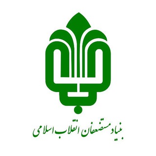 Logo of the Telegram channel بنیاد مستضعفان انقلاب اسلامی