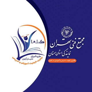 Logo of the Telegram channel مجتمع فنی تهران نمایندگی سمنان