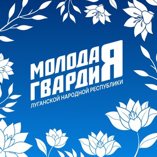 Logo of the Telegram channel Молодая Гвардия Единой России ЛНР