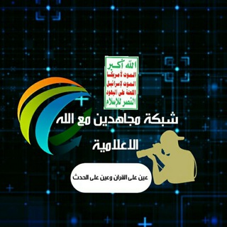 Logo of the Telegram group 🚀شبكة مجاهدين مع الله