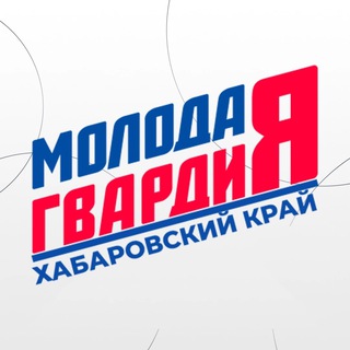 Логотип телеграм канала «Молодая Гвардия» Хабаровского края