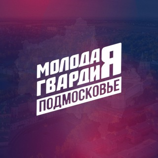 Logo of the Telegram channel Молодая Гвардия Московская область