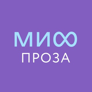 Logo of the Telegram channel МИФ.Проза