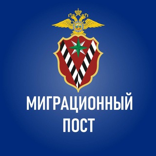 Logo of the Telegram channel Миграционный пост